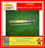 Power ภู่กันแบนขนขาว NO.555  # 6