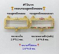 T3บาท ตลับพระ กรอบพระไมครอนทองสูตรฝังพลอย ครอบหัวเลส ขนาดวงใน 1.9*5.1 ซม. ขนาดที่ใส่สวย 1.6*4.8 ซม.หรือขนาดที่ใกล้เคียง