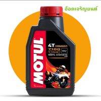 น้ำมันหล่อลื่นสังเคราะห์แท้100%~MOTUL 7100 10W40 SYNTHETIC ESTER4 จังหวะมาพร้อมเทคโนโลยีเอสเตอร์ช่วยปกป้องเครื่องยนต์และกระปุกเกียร์