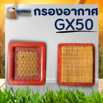 กรองอากาศ GX50 ไส้กรองอากาศ GX50 ฮอนด้า แผ่นกรอง เครื่องตัดหญ้า UMK450 อะไหล่ ใช้ได้ทุกยี่ห้อ