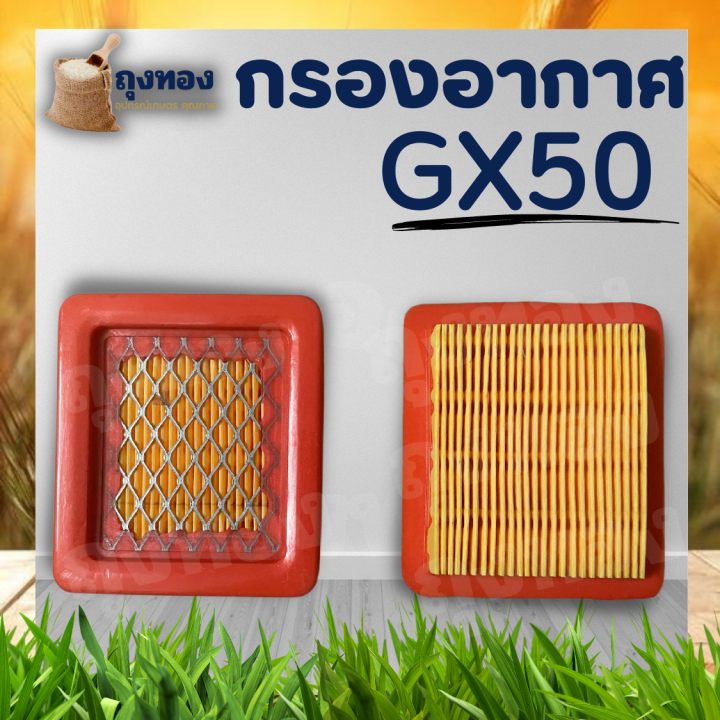 กรองอากาศ-gx50-ไส้กรองอากาศ-gx50-ฮอนด้า-แผ่นกรอง-เครื่องตัดหญ้า-umk450-อะไหล่-ใช้ได้ทุกยี่ห้อ