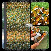 PVC สุญญากาศติดกระจก "Colorful" หน้ากว้าง 90cm x 100cm