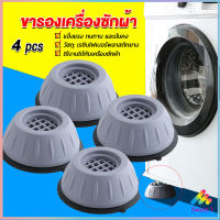 Sweet 4pcs ขารองเครื่องซักผ้า โครงฐานรองเครื่องซักผ้า กันกระแทก เพิ่มความสูง Washing Machine Foot Pads