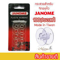 กระสวยจักร Janome กระสวยจักรเล็ก กระสวยจักรเย็บผ้า กระสวยจักรบ้าน  จำนวน 10 อัน เกรดพรีเมียม สินค้ามีรับประกัน   กระสวยจักรหูหิ้ว