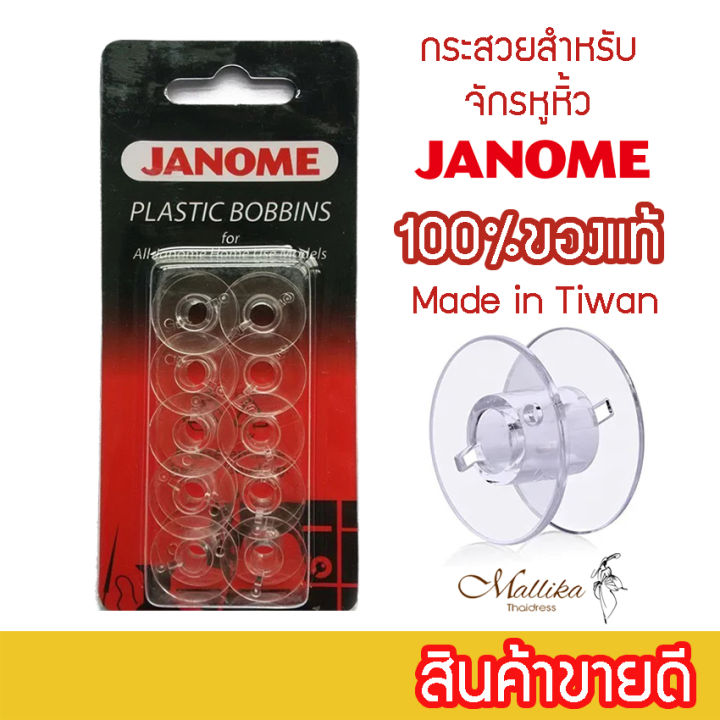 กระสวยจักร-janome-กระสวยจักรเล็ก-กระสวยจักรเย็บผ้า-กระสวยจักรบ้าน-จำนวน-10-อัน-เกรดพรีเมียม-สินค้ามีรับประกัน