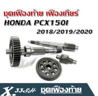 ชุดเฟืองท้าย เฟืองเกียร์ HONDA PCX150I พีซีเอ็กร์150ไอ   ปี 2018/2019/2020 ครบชุดใหญ่ PCX-150i พีซีเอ็กซ์150ไอ แกนเฟืองครัช