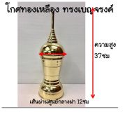 โกศ ทองเหลือง ทรงเบญจรงค์ สูง 32 ซม. เส้นผ่านศูนย์กลาง 11 ซม. สีทองเงางาม ทนทาน อายุการใช้งานยาวนาน #ทำบุญ #สังฆภัณฑ์ #วัด #พระ #กฐิน