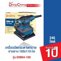 Dongcheng (DCดีจริง)  เครื่องขัดกระดาษทรายแบบสั่น 100 มม. 240 วัตต์ รุ่น DSB04-100