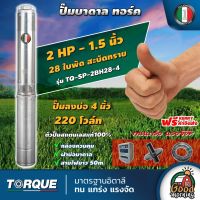 TORQUE ?? ปั๊มบาดาล ขนาด 1.5นิ้ว 2HP 28 ใบ 220V ทอร์ค ลงบ่อ 4 นิ้ว ปั๊มน้ำอิตาลี ซัมเมอร์ส บาดาล ซับเมิร์ส ปั๊มน้ำ บ่อบาดาล ดูดน้ำลึก submerse ปั๊มน