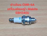 อะไหล่ EBH340U  หัวเทียน CMR-6A เครื่องตัดหญ้า Makita