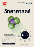 วิทยาศาสตร์ ม. 1 (ฉบับปรับปรุงหลักสูตร 2560) พิมพ์ 2 สี แถมฟรีเฉลย