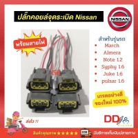 ?ปลั๊กคอยล์ nissan พร้อมสายไฟ วัสดุเกรดอย่างดี (1ชุด/4หัว) ปลั๊กคอยล์จุดระเบิด Nissan สำหรับ March, Almera, Sylphy, Neo, Tiida, Teana, Juke