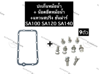 ปะเก็นหม้อน้ำ + น๊อตยึดหม้อน้ำ ยันม่าร์ SA70 SA80 SA100 SA120 SA140 ปะเก็นยันม่าร์ น๊อตจับหม้อน้ำยันม่าร์ ชุดปะเก็นหม้อน้ำ+น๊อตยึดหม้อน้ำยันม่าร์