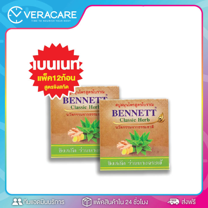 vcราคาส่งจากโรงงาน-bennett-classic-herb160g-ของแท้-สบู่-สบู่เบนเนท-เบนเนท-แพ็ค12ก้อน-เบนเนทท์-ขิงว่านหางจระเข้สบู่วิตามินc-สบู่สมุนไพร