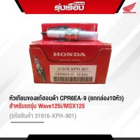 หัวเทียนฮอนด้าแท้เบิกศูนย์ CPR6EA-9 (ยกกล่อง10หัว) สำหรับรถรุ่น  WAVE125i/MSX125 (รหัสสินค้า 31916-KPH-901)