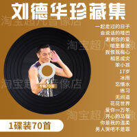 Andy Lau ซีดีอัลบั้มเพลงของแท้เพลงคลาสสิก Cantonese เสียงคุณภาพสูง Lossless แผ่นซีดีรถ