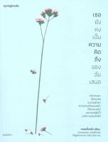 หนังสือ เธอยังคงเป็นความคิดถึงของฉันเสมอ ผู้เขียน : กาลครั้งหนึ่ง (Springbooks) สำนักพิมพ์ : Springbooks