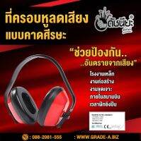 ที่ครอบหูลดเสียงแบบคาดศีรษะ สีแดง-ดำ คุณภาพ NRR25DB SNR27DB ได้มาตรฐาน CE EN352:2002, ANSI S3.19-1974,GB 5893.2-1986 BIG RED PROTECTIVE EAR MUFF