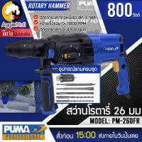 ??  PUMA ?? สว่านโรตารี่ รุ่น PM-26DFR (อุปกรณ์แถมครบชุด) 800วัตต์ เจาะไม้ เจาะคอนกรีต 30มม. สว่าน สกัด จัดส่ง KERRY ??