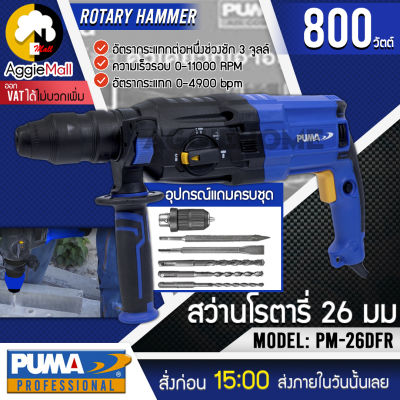 🇹🇭  PUMA 🇹🇭 สว่านโรตารี่ รุ่น PM-26DFR (อุปกรณ์แถมครบชุด) 800วัตต์ เจาะไม้ เจาะคอนกรีต 30มม. สว่าน สกัด จัดส่ง KERRY 🇹🇭