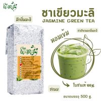 ชาเขียวมะลิ ชาเขียวกลิ่นมะลิ ชาเขียว Jasmine green tea ขนาด 500 กรัม ใบชา ชาชาอูหล่ง ผงใบชา  ชาเขียวนม Chawara