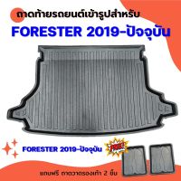 ถาดท้ายรถยนต์ FORESTER 2019 - 2022 ปัจจุบัน ถาดท้ายรถยนต์ SUBARU