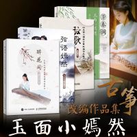 เครื่องดนตรีจีน Guzheng Score Gu Zheng ดัดแปลงงานเล่นบทแนะนำสำหรับผู้เริ่มต้น