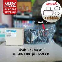 สุดคุ้ม โปรโมชั่น หัวปั๊มน้ำมิตซูบิชิ Mitsubishi Housing อะไหล่ปั๊มน้ำ สำหรับปั๊มน้ำรุ่น EP-205-255-305-405Q5 แบบเหลี่ยม ราคาคุ้มค่า ปั้ ม น้ำ ปั๊ม หอยโข่ง ปั้ ม น้ํา โซ ล่า เซล เครื่อง ปั๊ม น้ำ อัตโนมัติ