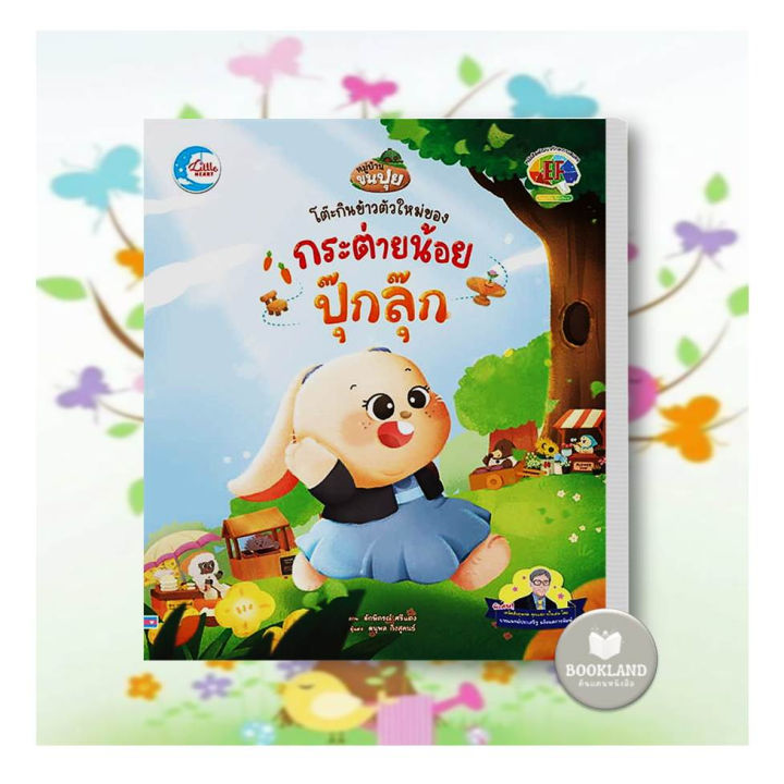 หนังสือเด็กปกแข็ง-ชุดหมู่บ้านขนปุย-ภารกิจชิ้นใหญ่ของ-ปุ๊กลุ๊ก-และ-ฟูฟู-ผู้เขียน-ดนุพล-กิ่งสุคนธ์-สำนักพิมพ์-ลิตเติลฮา