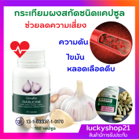 ส่งฟรี กระเทียม อาหารเสริม กิฟฟารีน กระเทียมผงสกัดชนิดแคปซูล ลดความดัน สุขภาพ หลอดเลือด หัวใจ ลดไขมัน ภูมิแพ้ GARLICINE การ์ลิซีน Giffarine