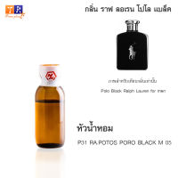 หัวน้ำหอม P31 : RA.POTOS PORO BLACK M 05 (เทียบกลิ่น เกรดพรีเมี่ยม) ปริมาณ 25กรัม