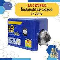 Luckypro ปั๊มอัตโนมัติ LP-LQ200 1" 220v