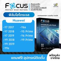 [Focus] ฟิล์มไฮโดรเจล สำหรับรุ่น Huawei Y7 2017/Y7 2018/ Y7 2019/Y9 2018/Y9 2019/Y9s/Y6s/Y5 Prime/Y6 Prime/Y9 Prime 2019