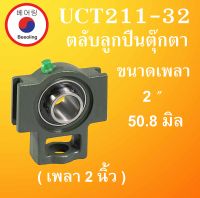 UCT211-32 ตลับลูกปืนตุ๊กตา ขนาดเพลา 2 " ( 50.8 มม. ) BEARING UNITS UCT 211-32  สำหรับเพลานิ้ว โดยBeeoling shop