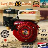 #เเรงสุดพิกัด เครื่องยนต์ เบนซิน มิตซู ซีรีย์ จอมพลัง 6.5 เเรงม้า POWER+ #ของเเท้ #รับประกัน 1 ปี