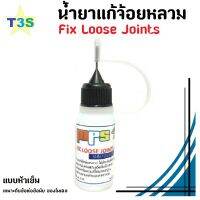 น้ำยาแก้หลวม แก้ข้อต่อหลวม แบบหัวเข็ม Fix Loose Joints  ゆるいジョイントを修正 ใช้ได้กับงานโมเดล และ แอ็คชั่นฟิกเกอร์ทุกประเภท