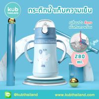 CL กระติกน้ำเด็ก KUB กระติกน้ำสแตนเลส 2 in 1 กระติกน้ำเก็บความเย็น 280ml Stainless premium 316 Insulation   เก็บอุณหภูมิ... ขวดน้ำเด็ก กระบอกน้ำเด็ก