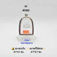 M#093 ตลับพระ/กรอบพระสเตนเลสลายไทย วงใน 3.1*4.1 ซม พิมพ์ซุ้มกอใหญ่หรือใกล้เคียง เป็นต้น   ● ขนาดที่ใส่สวย 2.7*3.7 ซม ●