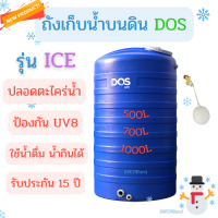 DOS ถังเก็บน้ำ ถังน้ำ ถังเก็บน้ำบนดิน รุ่น DOS ICE ขนาด 500, 700, 1000 ลิตร ทึบแสง กันตะไคร้น้ำ รับประกัน 15 ปี