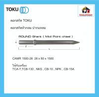 TOKU ดอกสกัด CAMR หัวกลม ปากแหลม  ROUND SHANK ดอกสกัดคอนกรีต ดอกสกัดหิน สกัดคอนกรีต สกัดหิน เครื่องมือลม