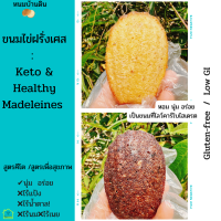 ขนมไข่ฝรั่งเศส สูตรสุขภาพและคีโต ( healthy &amp; keto madeleines) ขนมคีโต ขนมสุขภาพ ขนมคีโตแท้  ขนมคีโตทานได้  ไร้แป้งไร้น้ำตา