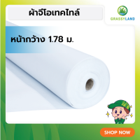 GRASSYLAND ผ้าจีโอเทคไทล์ หน้ากว้าง 1.78 ม. ตัดแบ่งเมตรขาย