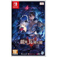 (พร้อมส่ง)Nintendo Switch : Varnir of the Dragon Star: Ecdysis of the Dragon (CHT)(Z3)(มือ1)