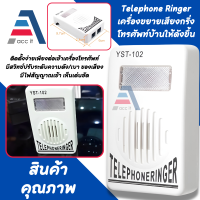 เครื่องขยายเสียงกริ่งโทรศัพท์ กระดิ่งโทรศัพท์ | JMX-102 | OL-JMX-102 (1ชิ้น)