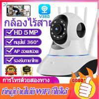 V380 PRO กล้องวงจรปิด wifi มีภาษาไทย 5ล้าน HD 5.0MP กล้องวงจรปิดไร้สาย Wirless IP camera 5M / 5เสา กล้องรักษาความปลอดภัย