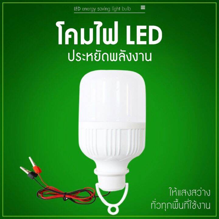 hot-หลอดไฟ-คีบแบต-led-50w-30w-20w-แสงขาว-ไฟตลาดนัด-ไฟรถเครื่องพ่วง-ไฟแม่ค้า-ไฟขายของ-ledโคมไฟประหยัดพลังงาน-ส่งด่วน-หลอด-ไฟ-หลอดไฟตกแต่ง-หลอดไฟบ้าน-หลอดไฟพลังแดด