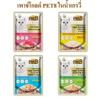 อาหารเปียกแมว pet8 gold ทำจากเนื้อปลา เกรดพรีเมี่ยม ในน้ำเกรวี่ 70g ยกซอง