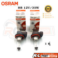 หลอดไฟรถยนต์ H8 OSRAM แท้ 12V/35W (1คู่)