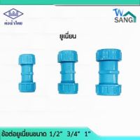 ข้อต่อพีวีซี ยูเนี่ยน PVC ท่อน้ำไทย ขนาด 1/2" 3/4" 1" มอก. wsang