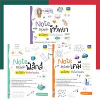 หนังสือ Note เคมี Note ฟิสิกส์ Note ชีววิทยา สรุปหลัก ม.ปลาย ติวเข้มกาอนสอบ ม.4-6 IDC ThinkBeyond ไอดีซี UBmarketing